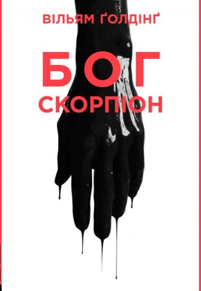 Фото Бог скорпіон