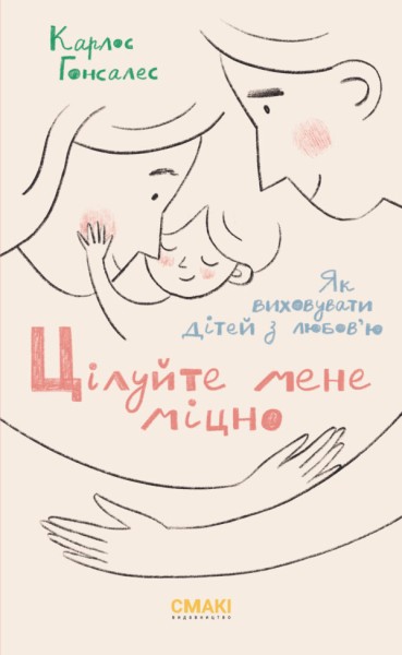 Фото Цілуйте мене міцно