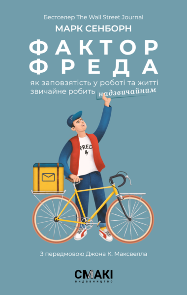 Фото Фактор Фреда. Як заповзятість у роботі та житті звичайне робить надзвичайним