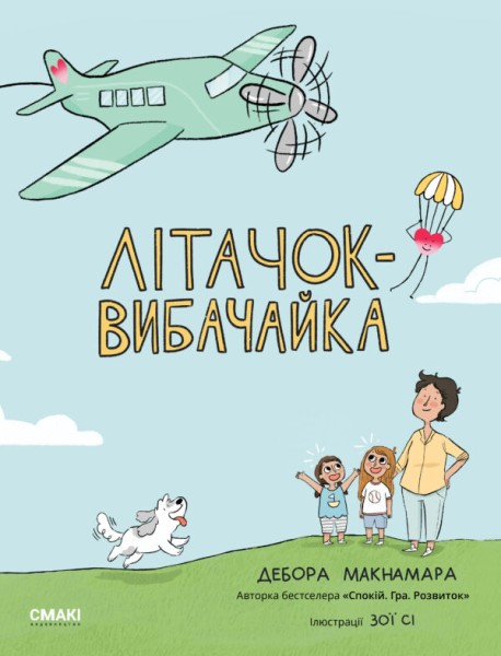 Фото Літачок-вибачайка