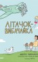 Літачок-вибачайка