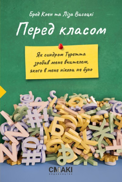 Фото Перед класом. Як синдром Туретта зробив мене вчителем, якого у мене ніколи не було