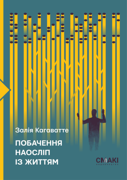 Фото Побачення наосліп із життям