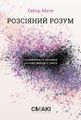 Розсіяний розум. Походження та зцілення розладу дефіциту уваги