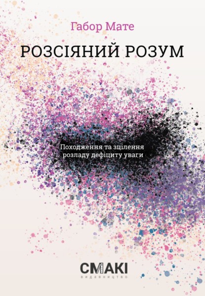 Фото Розсіяний розум. Походження та зцілення розладу дефіциту уваги