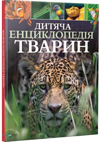 Фото Дитяча енциклопедія тварин