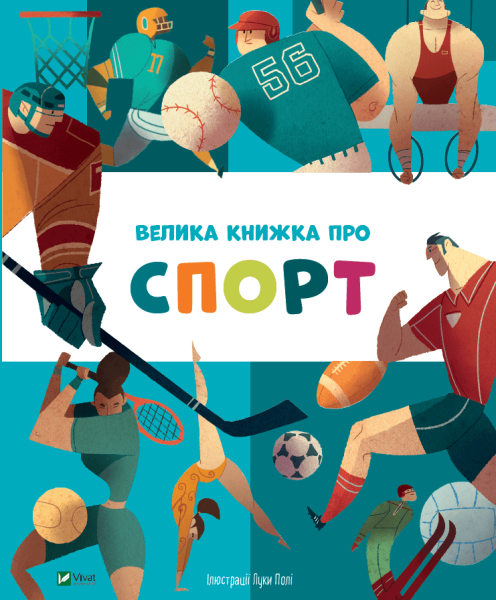 Фото Велика книжка про спорт