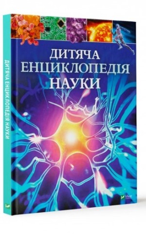 Дитяча енциклопедія науки