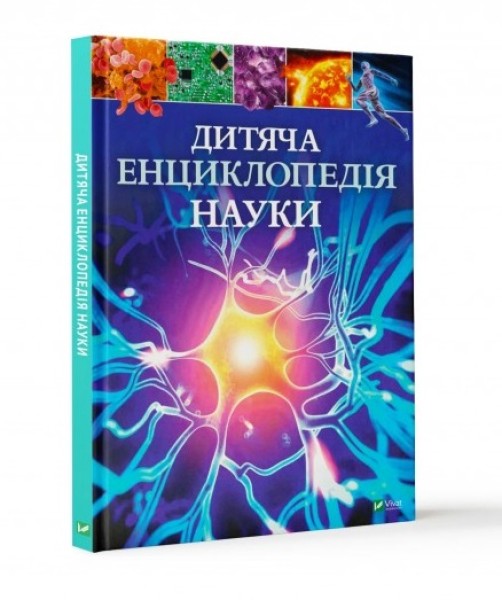 Фото Дитяча енциклопедія науки