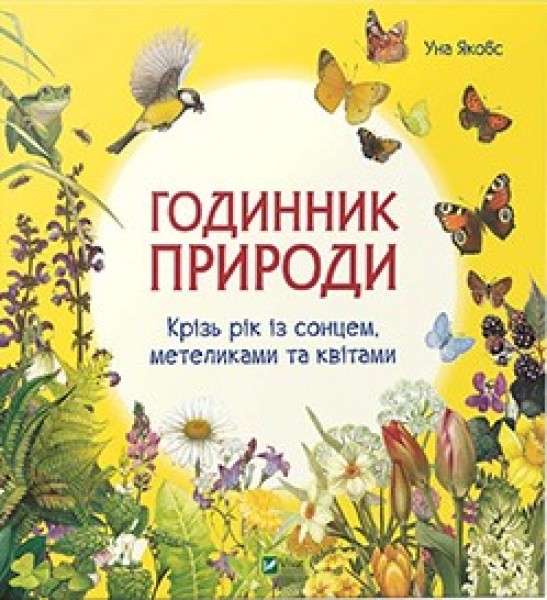Фото Годинник природи