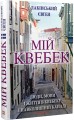 Фото Мій Квебек. Люди, мови і життя у Квебеку і навколишній Канаді 2