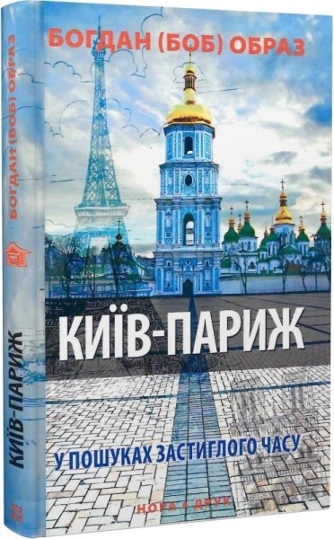 Фото Київ - Париж. У пошуках застиглого часу