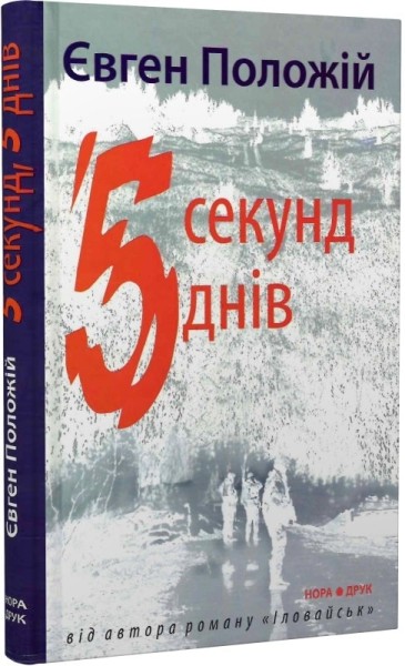 Фото П’ять секунд, п’ять днів