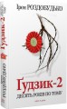 Фото Ґудзик-2. Десять років по тому 2