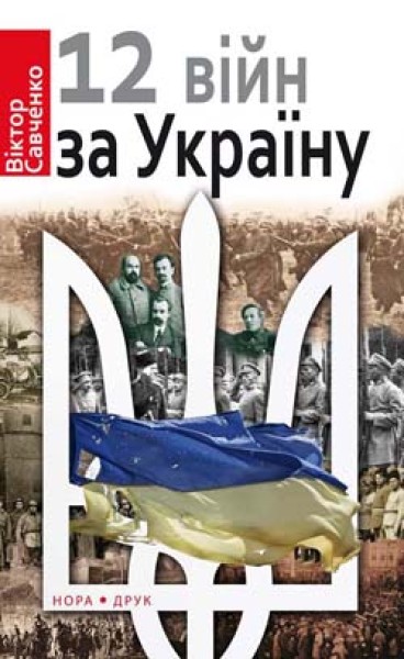 Фото Дванадцять війн за Україну