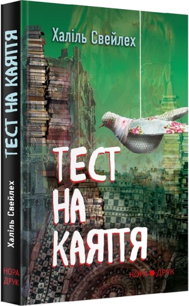 Фото Тест на каяття