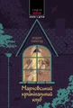 Марловський кримінальний клуб. Пер. з англ. Наталі Тисовської.
