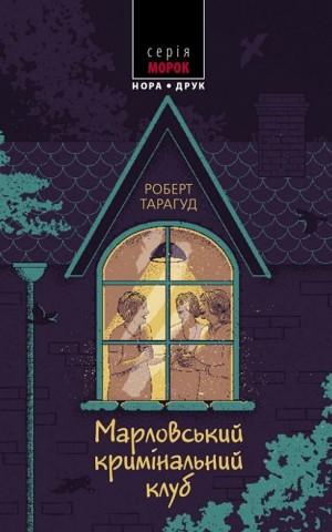 Марловський кримінальний клуб. Пер. з англ. Наталі Тисовської.