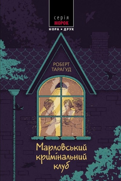 Фото Марловський кримінальний клуб. Пер. з англ. Наталі Тисовської.
