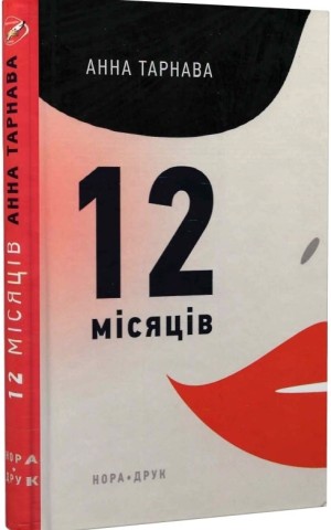 Дванадцять місяців