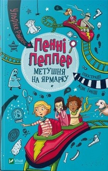 Фото Пенні Пеппер. Метушня на ярмарку