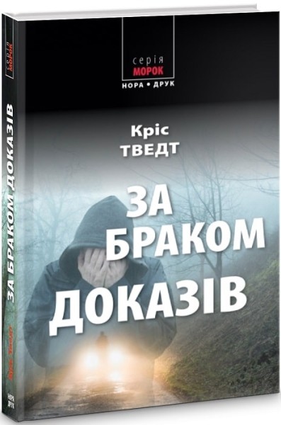 Фото За браком доказів