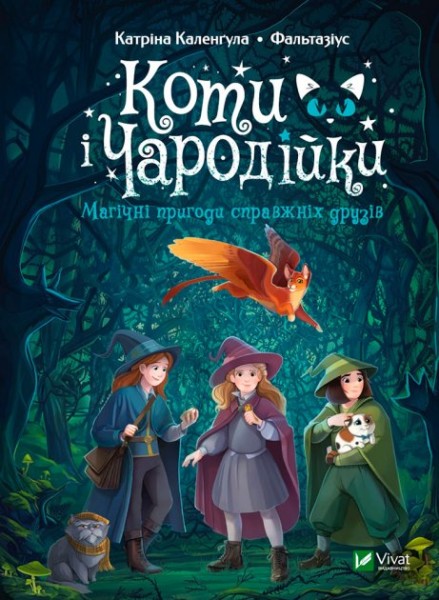 Фото Коти і Чародійки. Магічні пригоди справжніх друзів