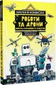 Фото Наука в коміксах. Роботи та дрони: минуле, сучасне і майбутнє 2