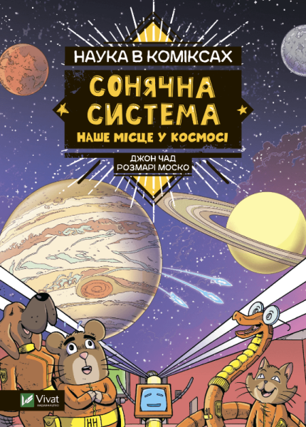 Фото Наука в коміксах. Сонячна система: наше місце у космосі