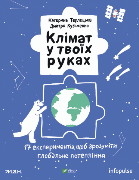 Фото Клімат у твоїх руках