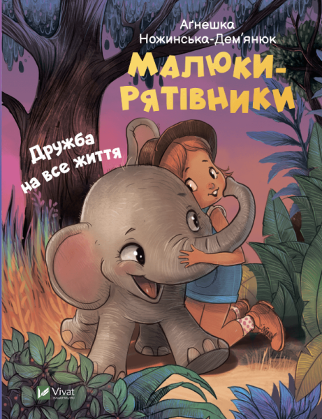 Фото Малюки-рятівники. Дружба на все життя