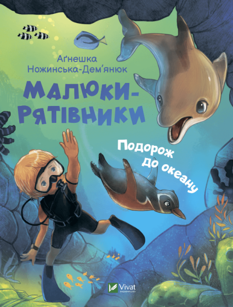 Фото Малюки-рятівники. Подорож до океану