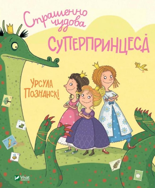 Фото Страшенно чудова суперпринцеса
