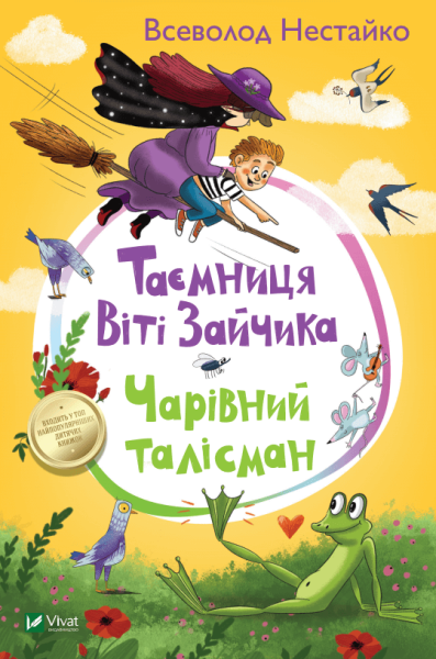 Фото Таємниця Віті Зайчика. Чарівний талісман