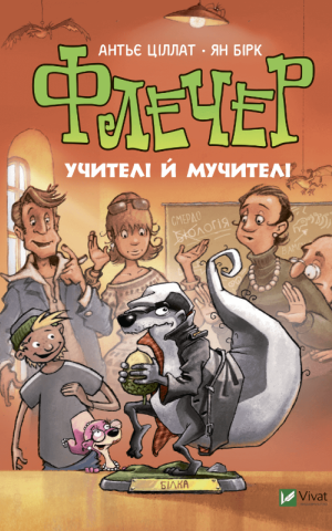 Флечер. Учителі й мучителі