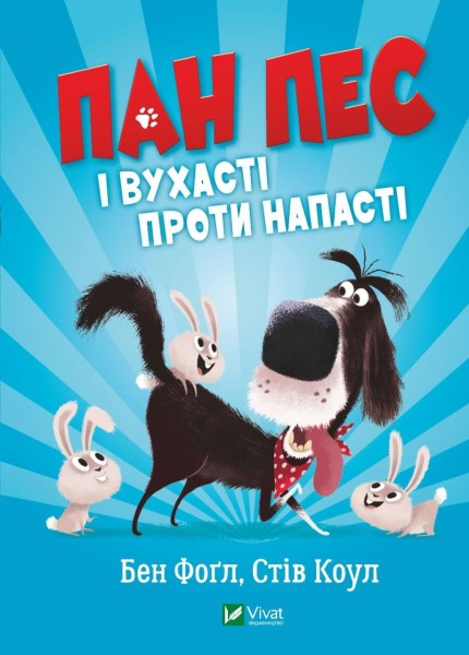 Фото Пан Пес і вухасті проти напасті