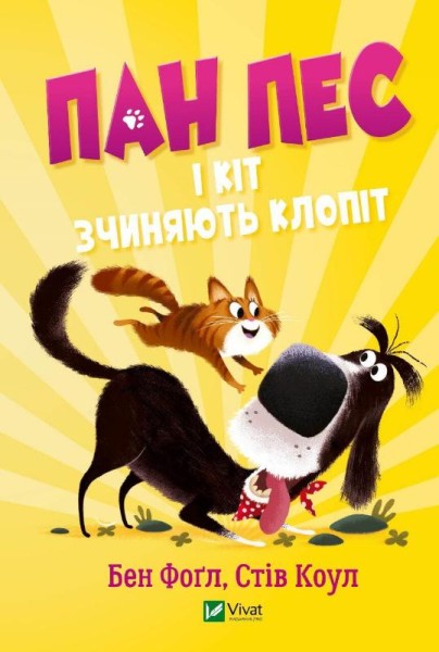 Фото Пан Пес і кіт зчиняють клопіт
