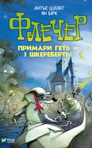 Флечер. Примари геть-і шкереберть!