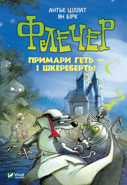 Фото Флечер. Примари геть-і шкереберть!