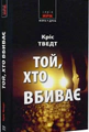 Той, хто вбиває