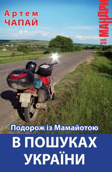 Фото Подорож із Мамайотою в пошуках України