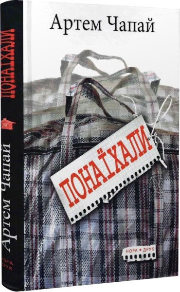 Фото Понаїхали