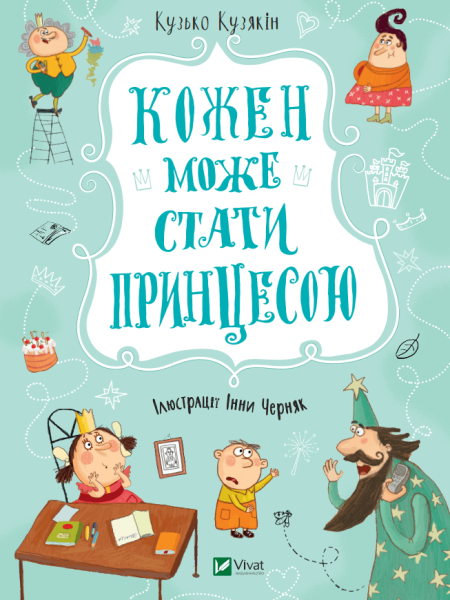 Фото Кожен може стати принцесою