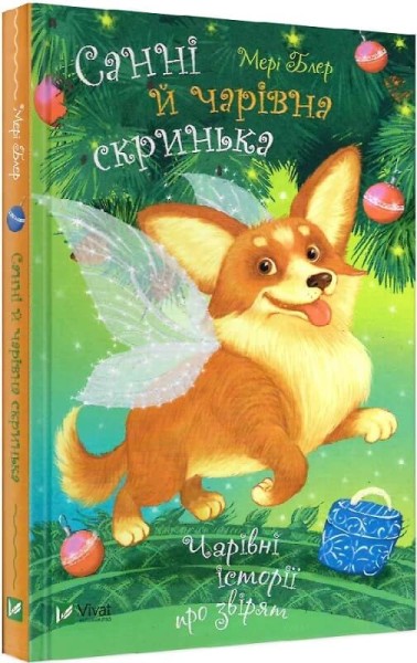 Фото Санні й чарівна скринька