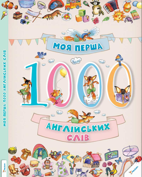 Фото Моя перша 1000 англійських слів 3+