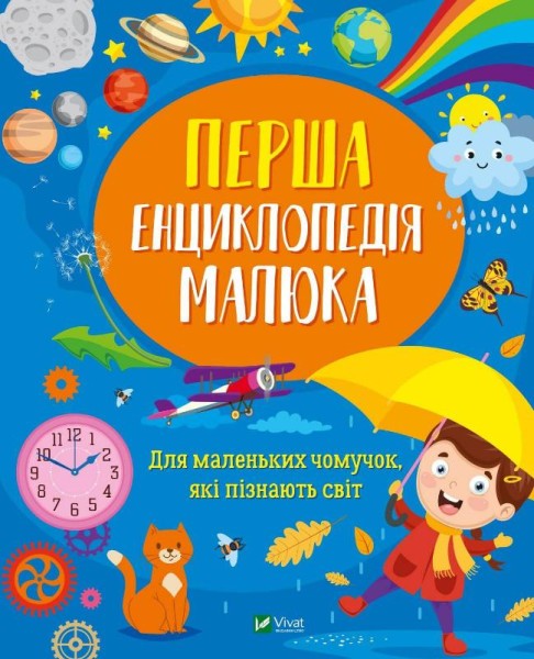 Фото Перша енциклопедія малюка
