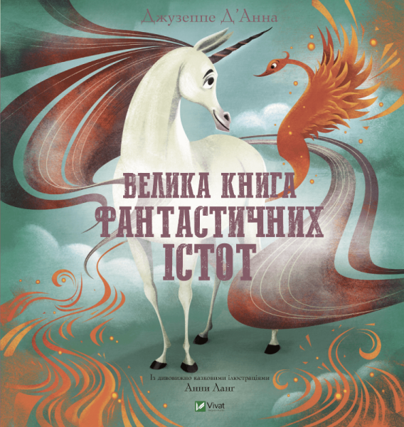 Фото Велика книга фантастичних істот