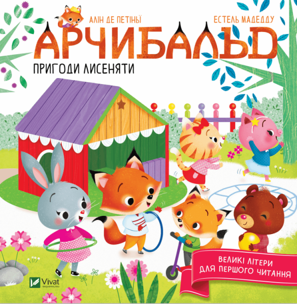 Фото Арчибальд. Пригоди лисеняти