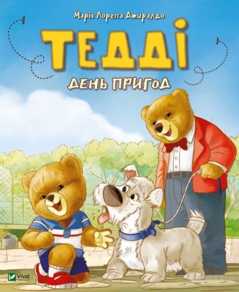 Фото Тедді День пригод