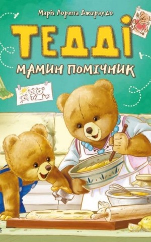 Тедді Мамин помічник